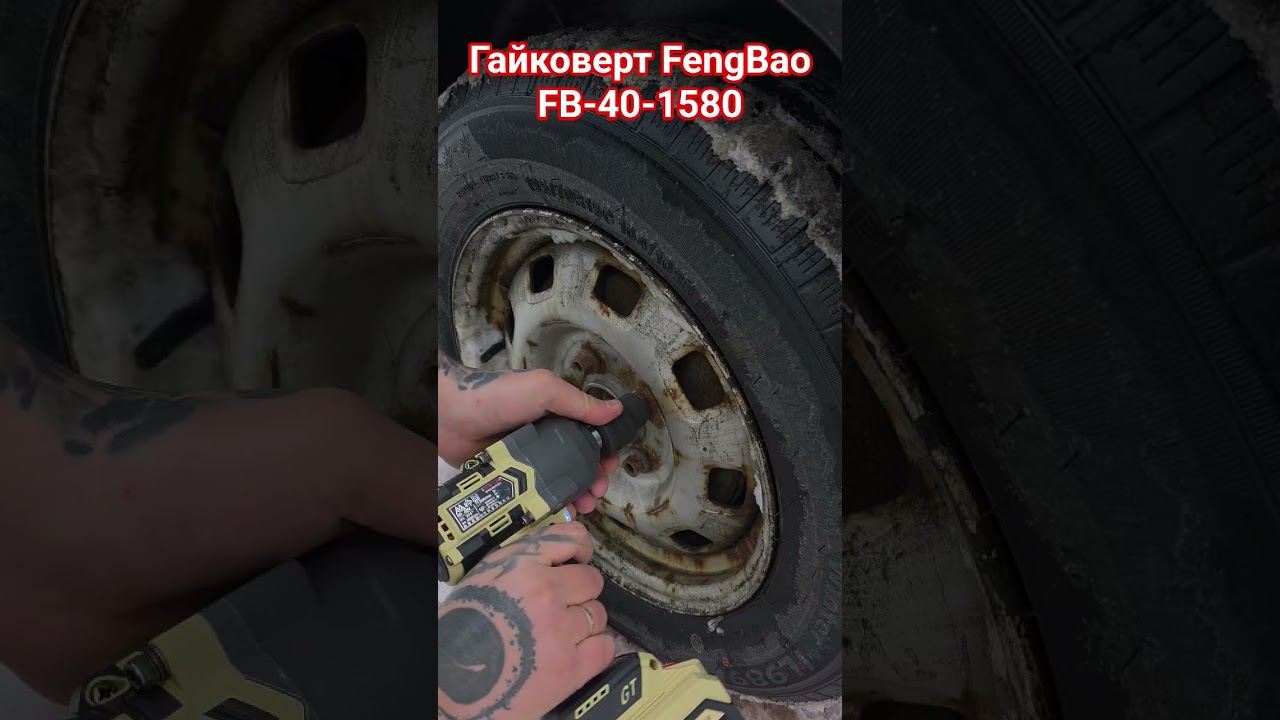 гайковерт Fеngbao FB-40-1580. для заказа :телеграмм или  телефон+375297115336. #fengbao #Гайковерт