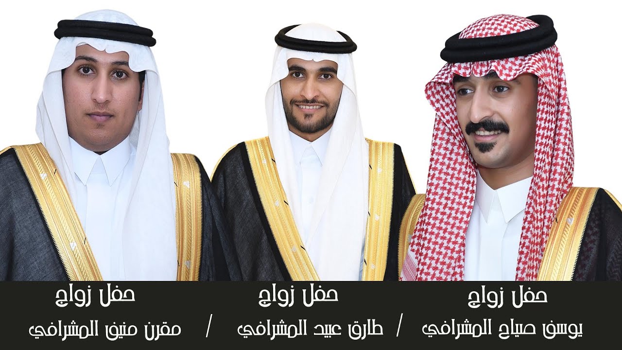 حفل زواج /  يوسف صياح المشرافي   /  طارق عبيد المشرافي    /    مقرن منيف المشرافي
