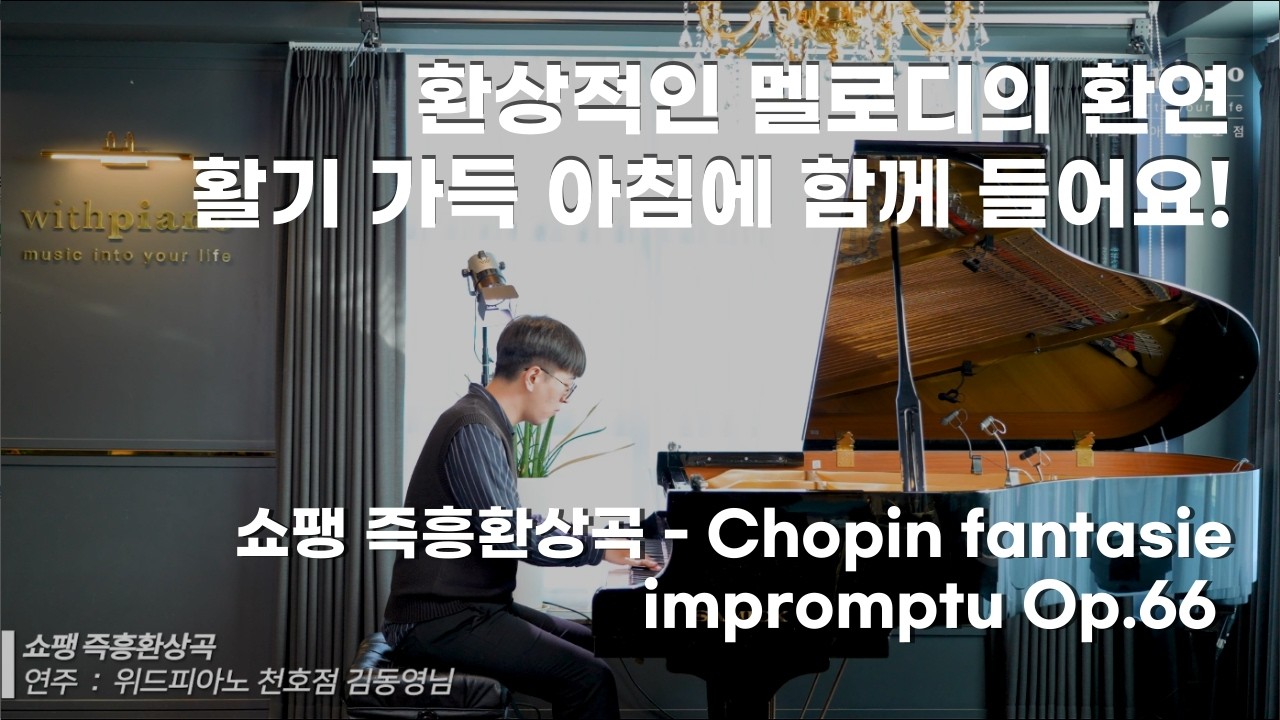 강동 성인 피아노 l 쇼팽 즉흥환상곡 Chopin fantasie impromptu Op.66 _ 위드피아노 천호점 김동영님