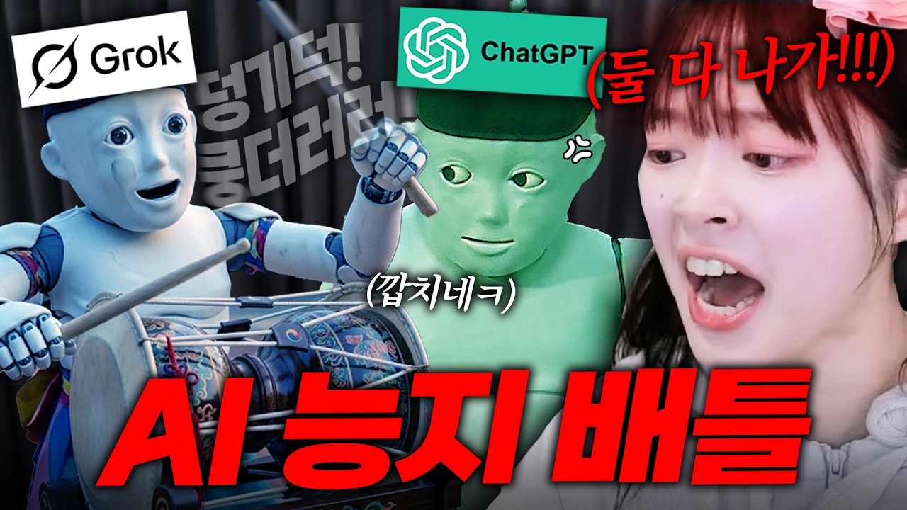 그록 VS 챗지피티 능지배틀 3탄 (혈압주의)