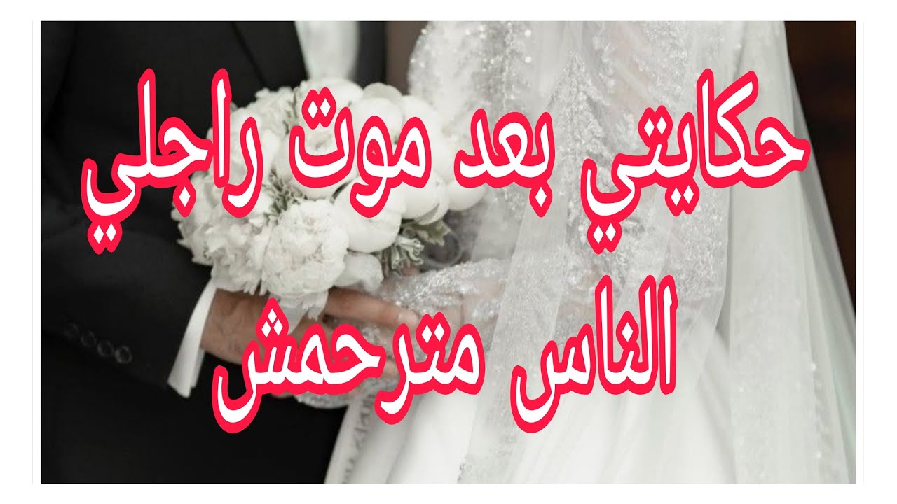 تزوجت براجل صاحبتي و خلصتها غالية....عاداتني إلى يوم الدين #ام_يعقوب #احكيلي 