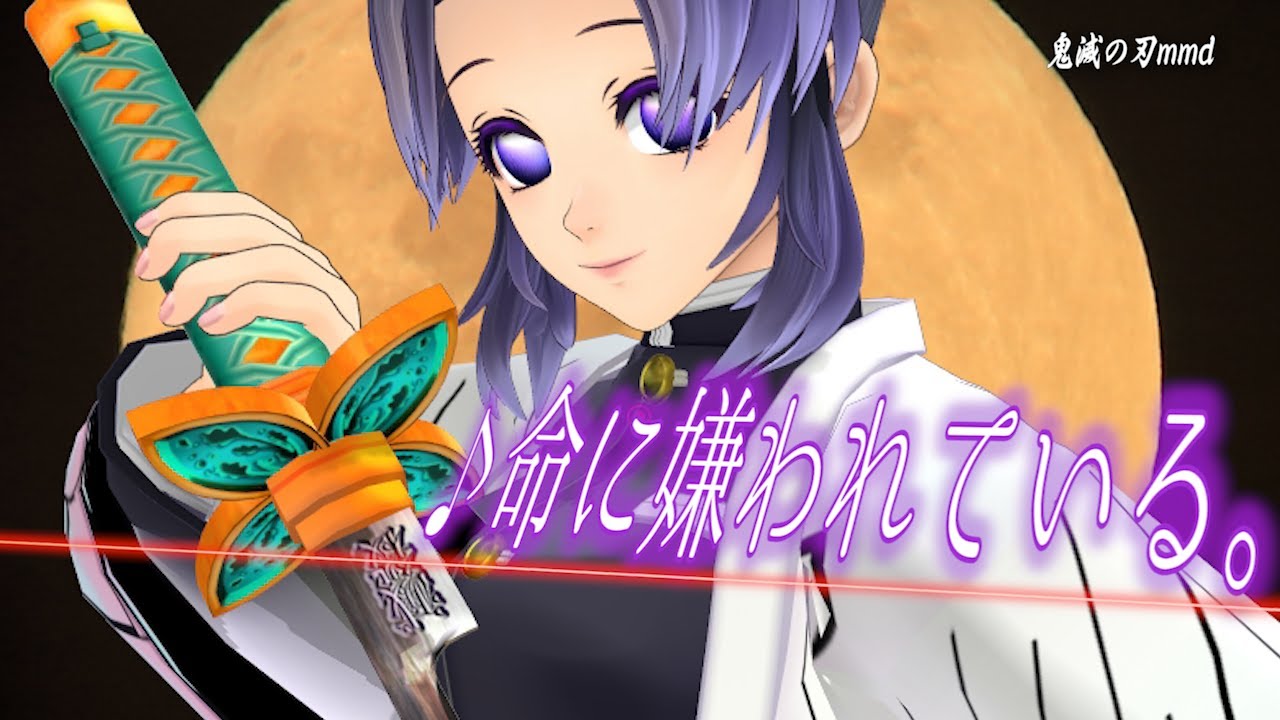 🔴完成版！ファン必見【鬼滅の刃mmd】胡蝶ファミリーで♪命に嫌われている。