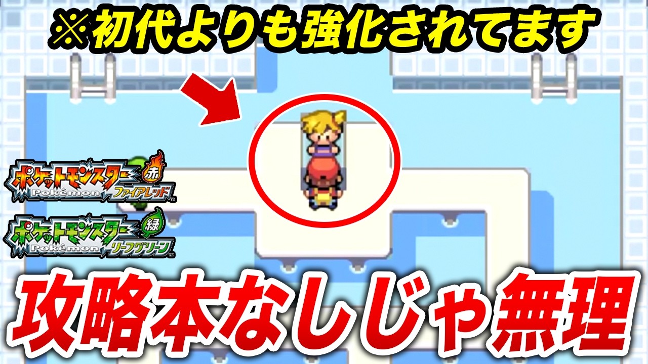 FRLGの攻略本無しだとキツかった要素15選【ポケモンFRLG】