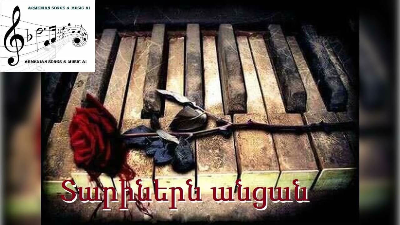 Տարիներն անցան / Tarinern ancan  🎼🎤 2025
