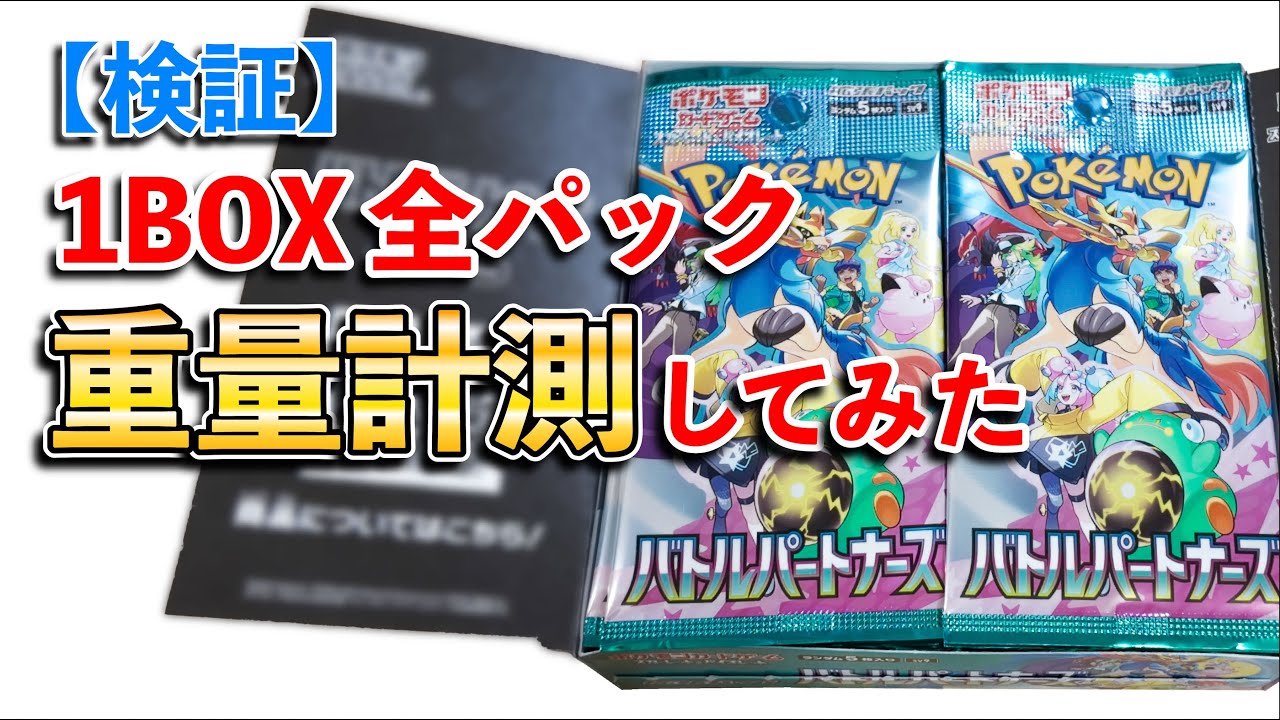 検証「バトルパートナーズ」1BOX全パック計測してみた！