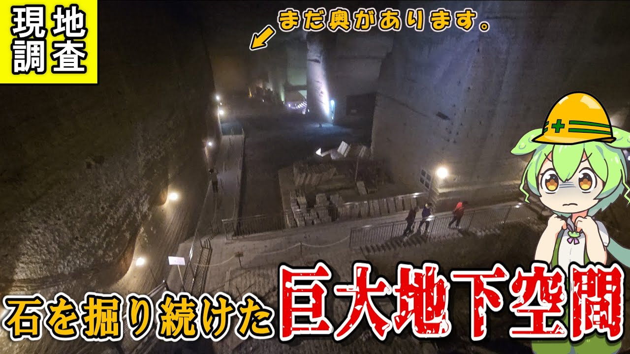 【現地レポ】宇都宮でしか採れない石を掘り続けてできた巨大地下空間がヤバすぎた…【ずんだもん＆四国めたん解説】大谷資料館