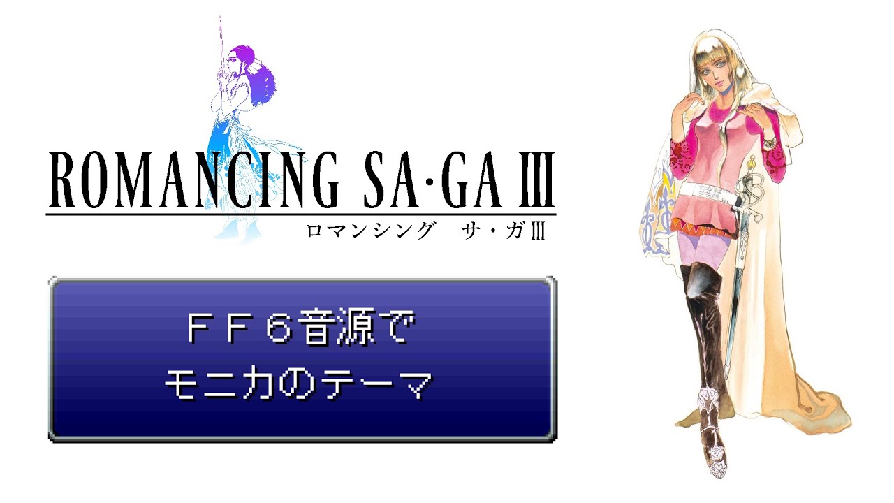 FF6音源でモニカのテーマ【Romancing Sa･Ga3】