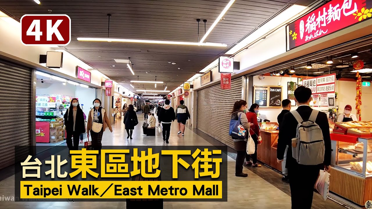 Taipei／台北市東區地下街現況 East Metro Mall：忠孝復興站→東區商圈地下→忠孝東路四段路面→國父紀念館站／Eastern District of Taipei／台灣 台湾 대만