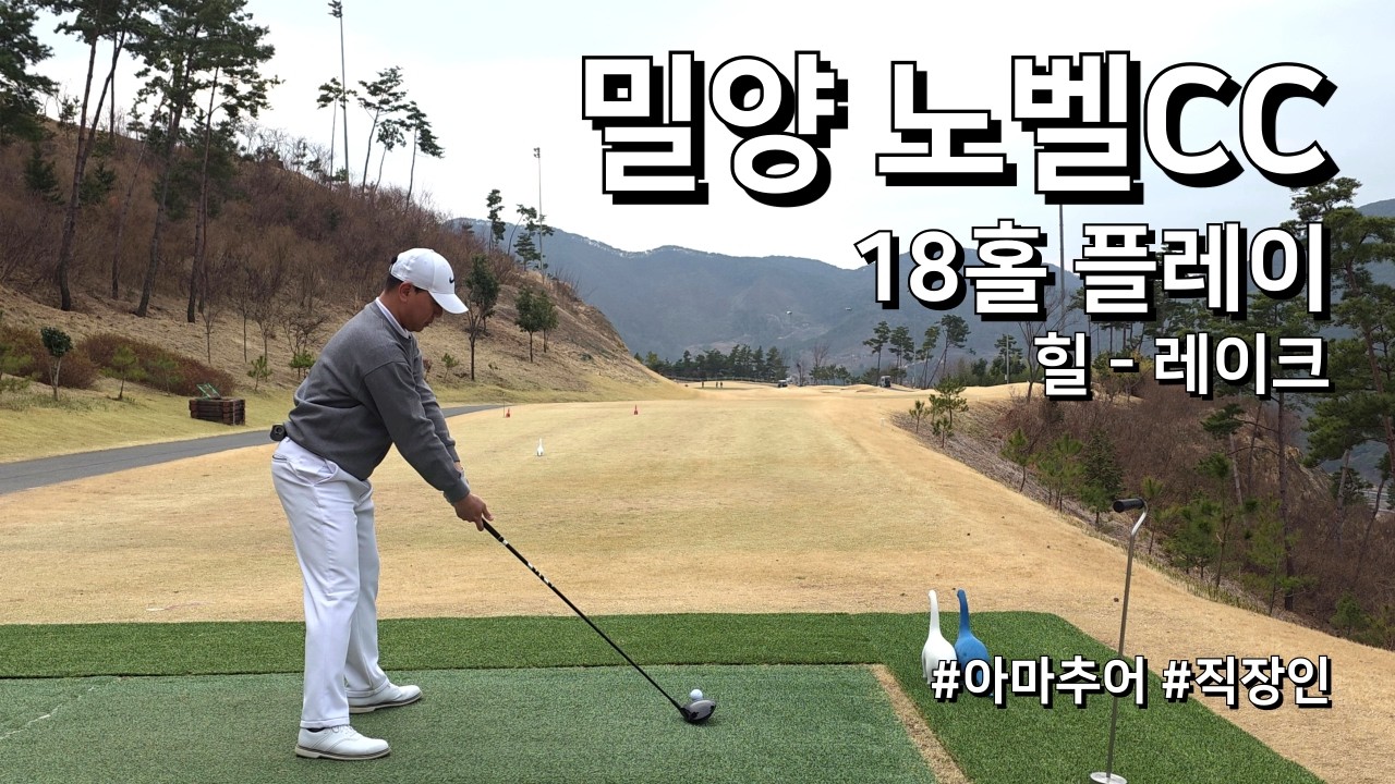 4K / 밀양 노벨CC 힐 레이크 / 2부 18홀 플레이 / 아마추어 직장인 독학 골퍼