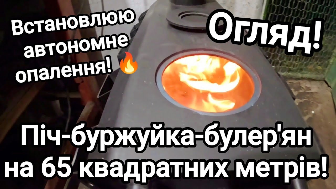 Встановлюю автономне опалення в майстерні! Ідеальна піч-буржуйка-булер'ян на 65 квадратних метрів!
