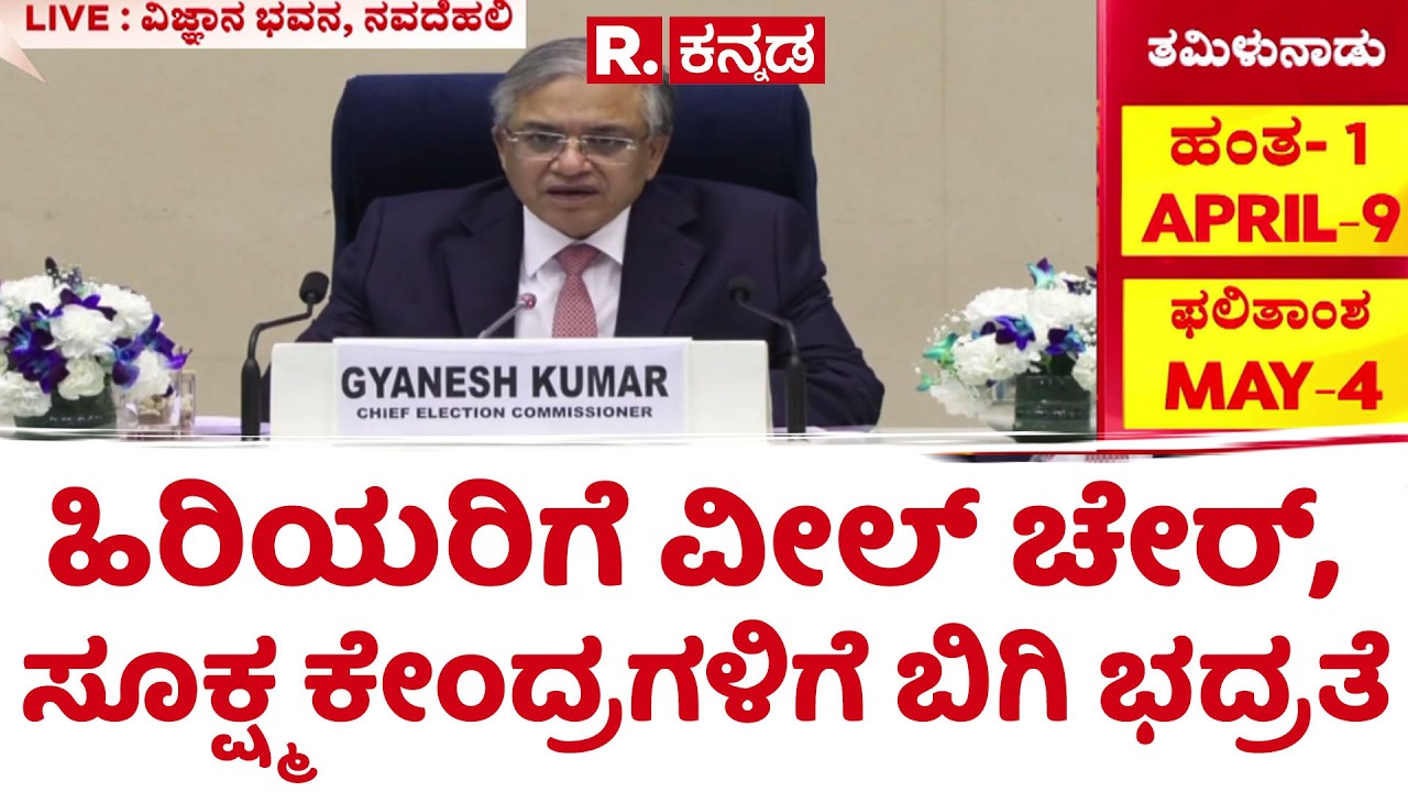 Assembly Elections 2026 | ಪಾರದರ್ಶಕ ಮತದಾನಕ್ಕೆ ಚುನಾವಣಾ ಆಯೋಗದ ಮಾಸ್ಟರ್ ಪ್ಲಾನ್