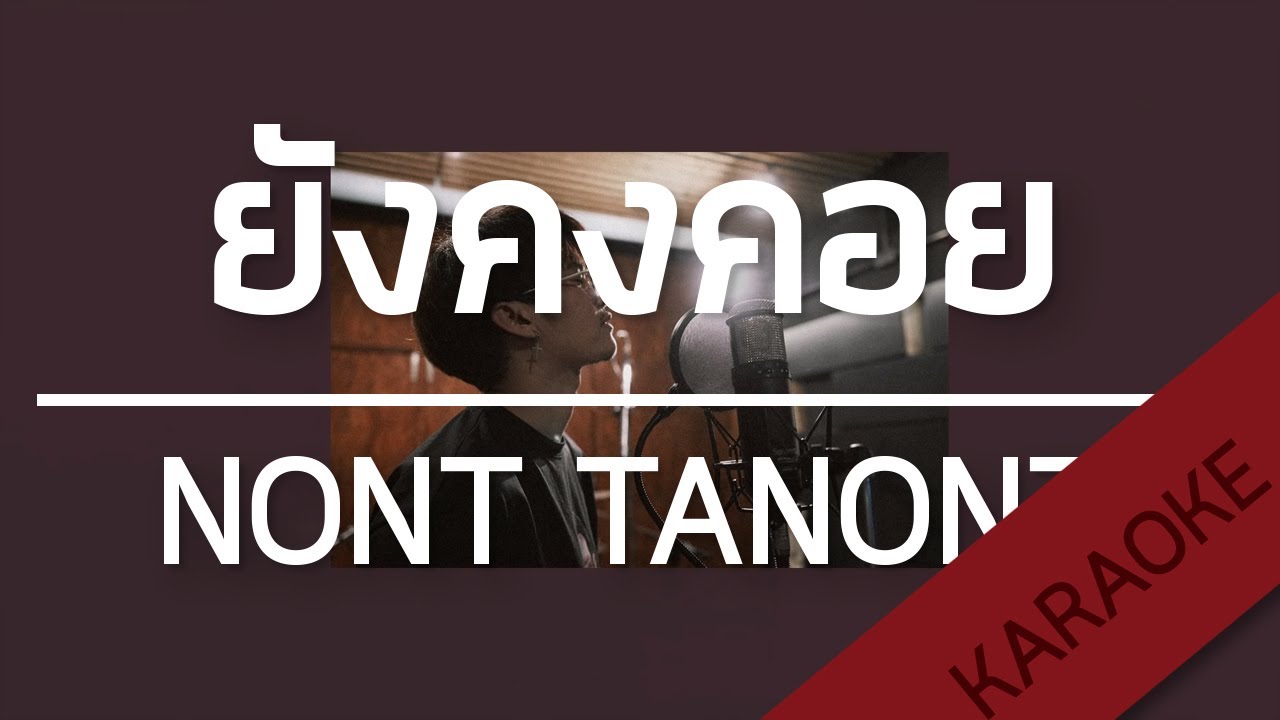 ยังคงคอย - Hers | NONT TANONT [Beat Karaoke Cover] | TanPitch