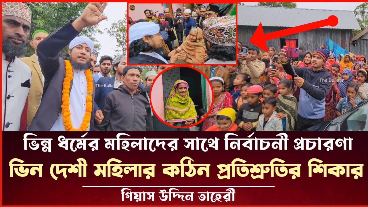 ভিন্ন ধর্মের মহিলাদের কাছে গিয়ে ভিনদেশী মহিলার কঠিন প্রতিশ্রুতির শিকার তাহেরী Taheri Election News 