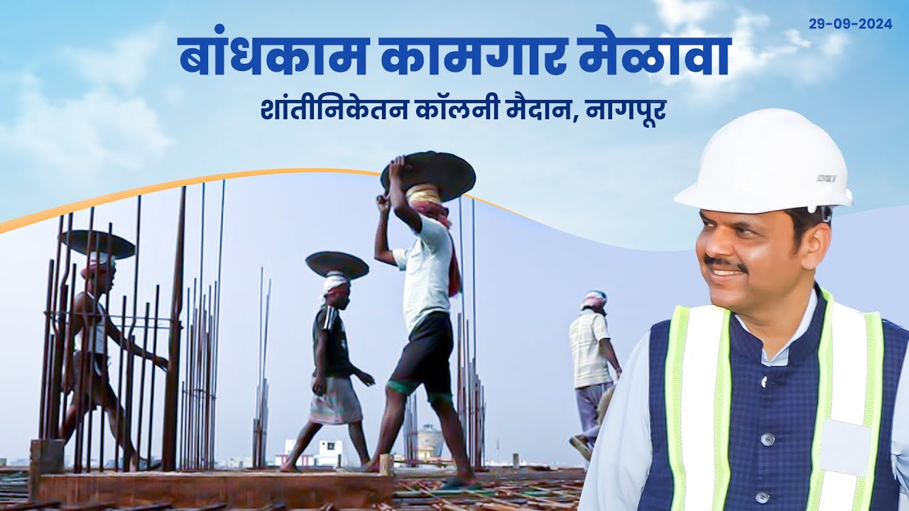 Construction Labour | बांधकाम कामगार मेळावा | नागपूर | #DCMDevendraFadnavis