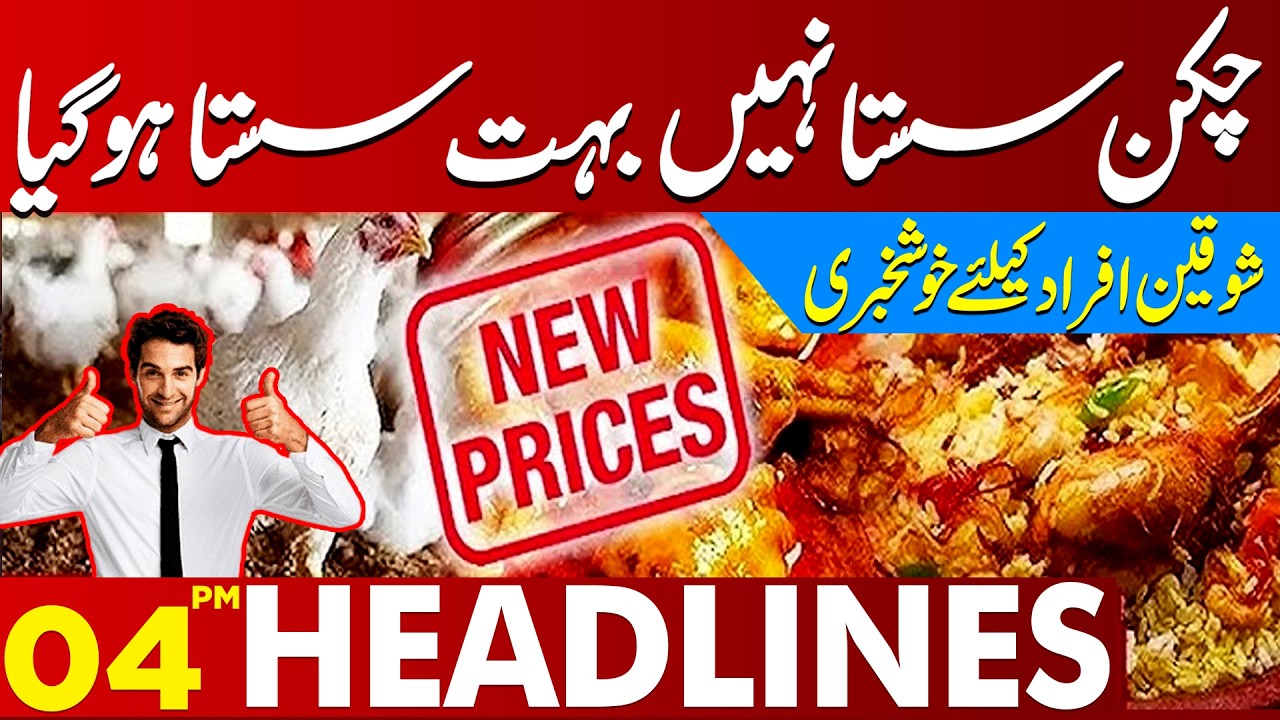 Massive Drop in Chicken Prices | Great News for Foodies | 04PM Headlines | Lahore News HD