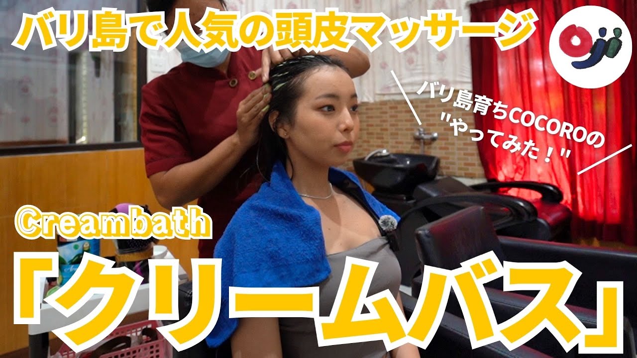 【女子旅必見】バリ島にきたら絶対やりたい「クリームバス」をやってみた！【スパ│エステ│】【COCOROのやってみた】
