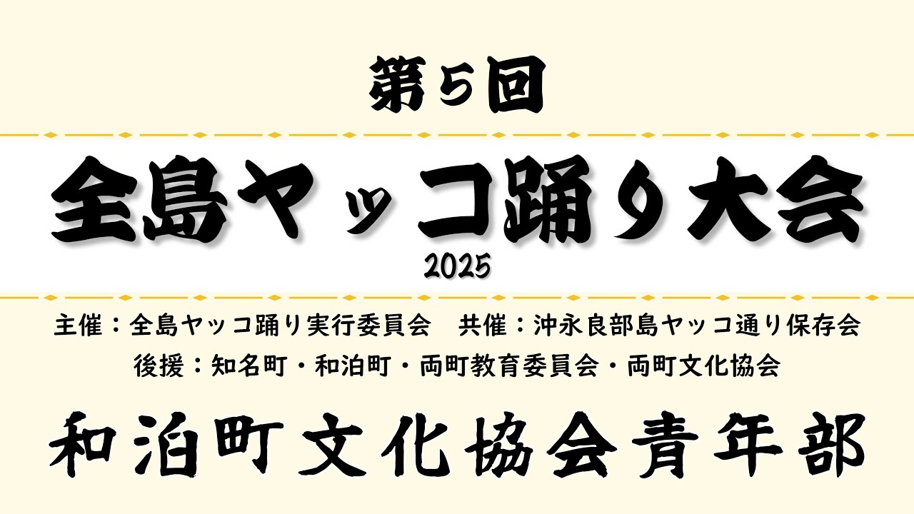 第5回 全島ヤッコ踊り大会