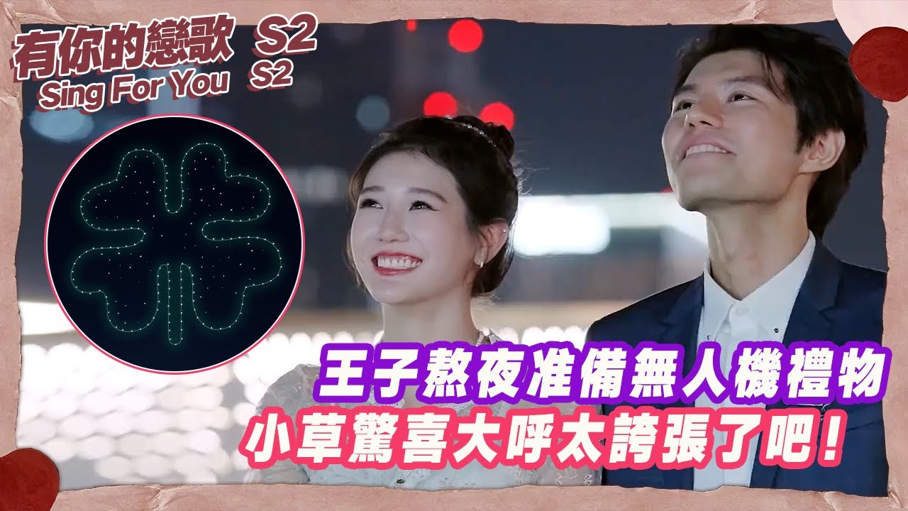 王子熬夜准備無人機禮物，小草驚喜大呼太誇張了吧！【有你的戀歌2】