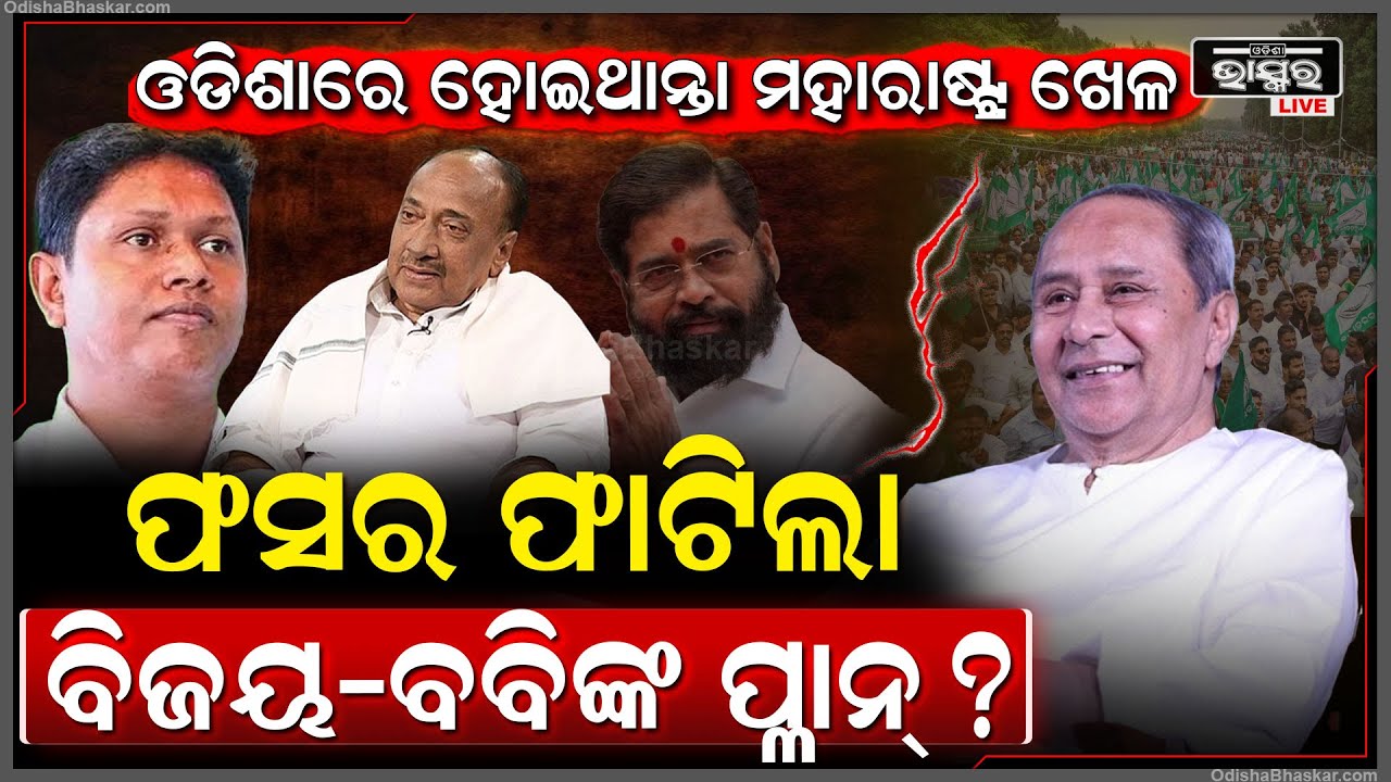 ନବୀନଙ୍କ ହାତରୁ ଖାସିଥାନ୍ତା ବିଜେଡି,ମହାରାଷ୍ଟ୍ର ପରି ହେଇଥାନ୍ତା ଖେଳ,ହେଲେ ବବି-ବିଜୟଙ୍କ ପ୍ଲାନ ଫ୍ଲପ! Naveen BJD