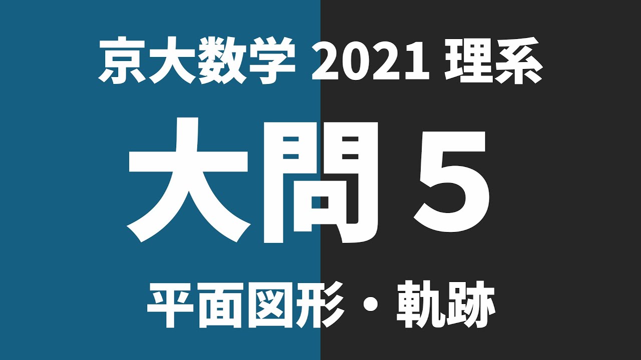 【京大数学過去問解説】2021年理系大問5