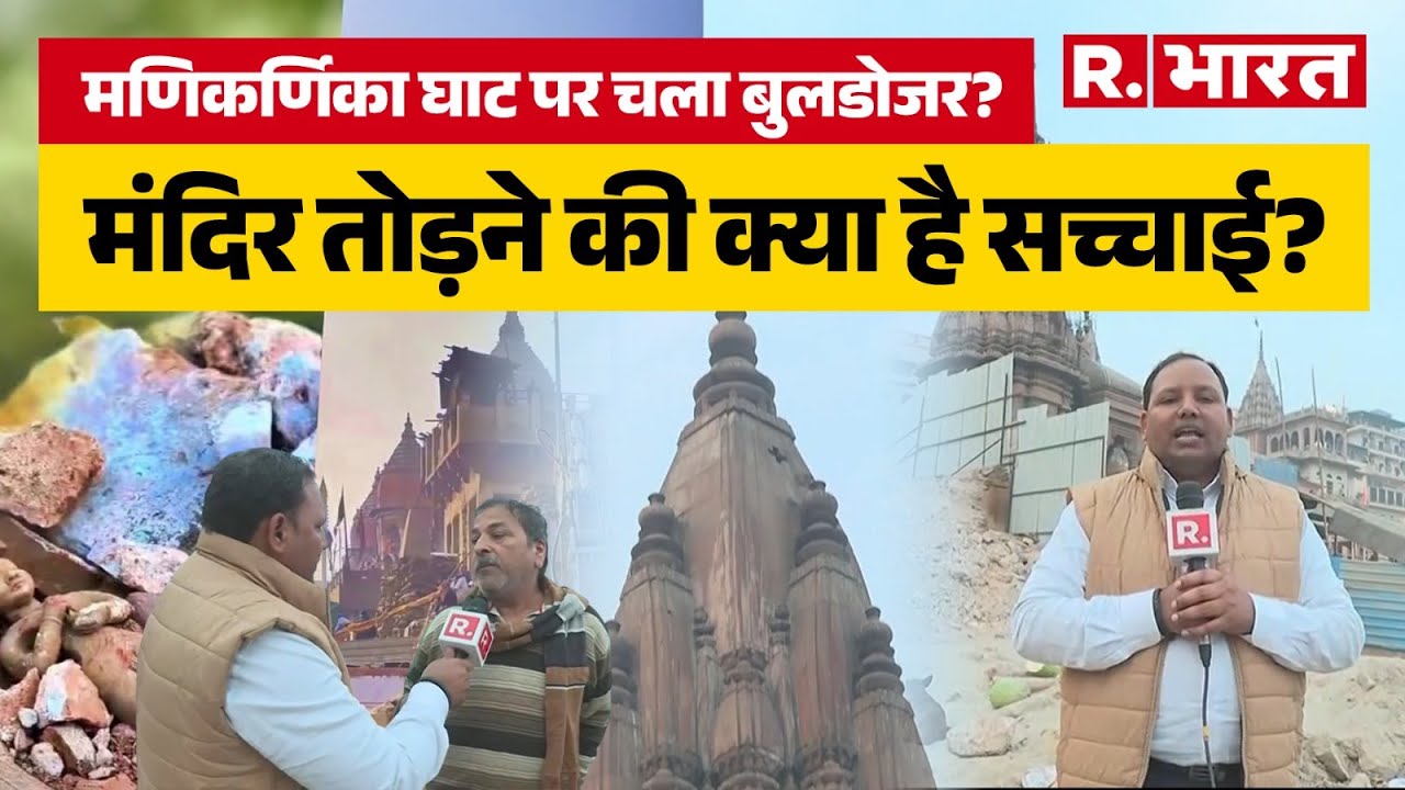 Manikarnika Ghat Controversy: काशी मणिकर्णिका घाट पर योगी सरकार ने तोड़ा मंदिर? लोगों ने सच्चाई बताई