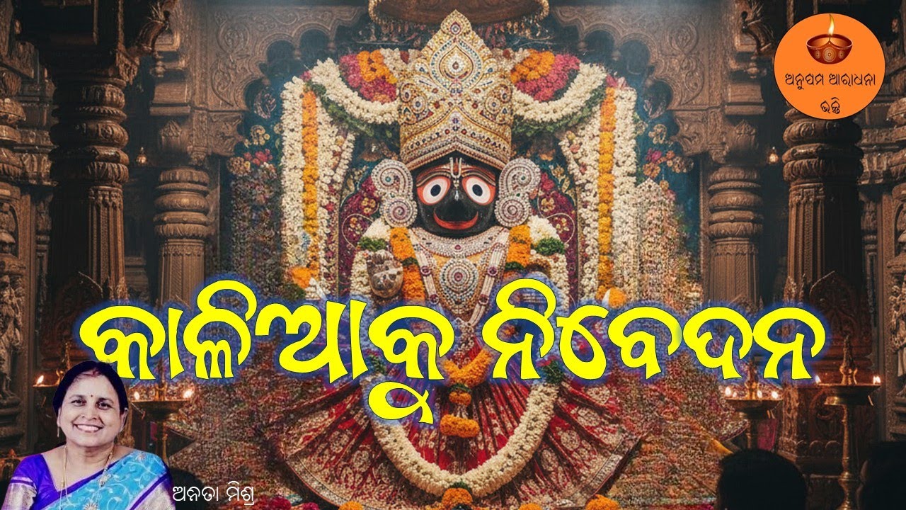 କାଳିଆକୁ ନିବେଦନ / Anita Mishra /Soulful Odia Jagannath Bhajan / Devotional Song 