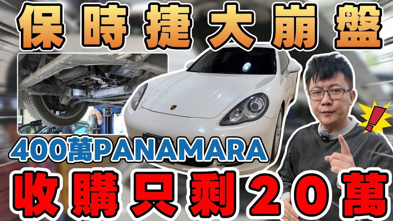 保時捷  大崩盤  400萬  PANAMARA 收購 只剩20萬  #杰運汽車  #automobile  #熱門  #分享  #推薦  #中古車  #二手車   #保時捷   #收購  #維修