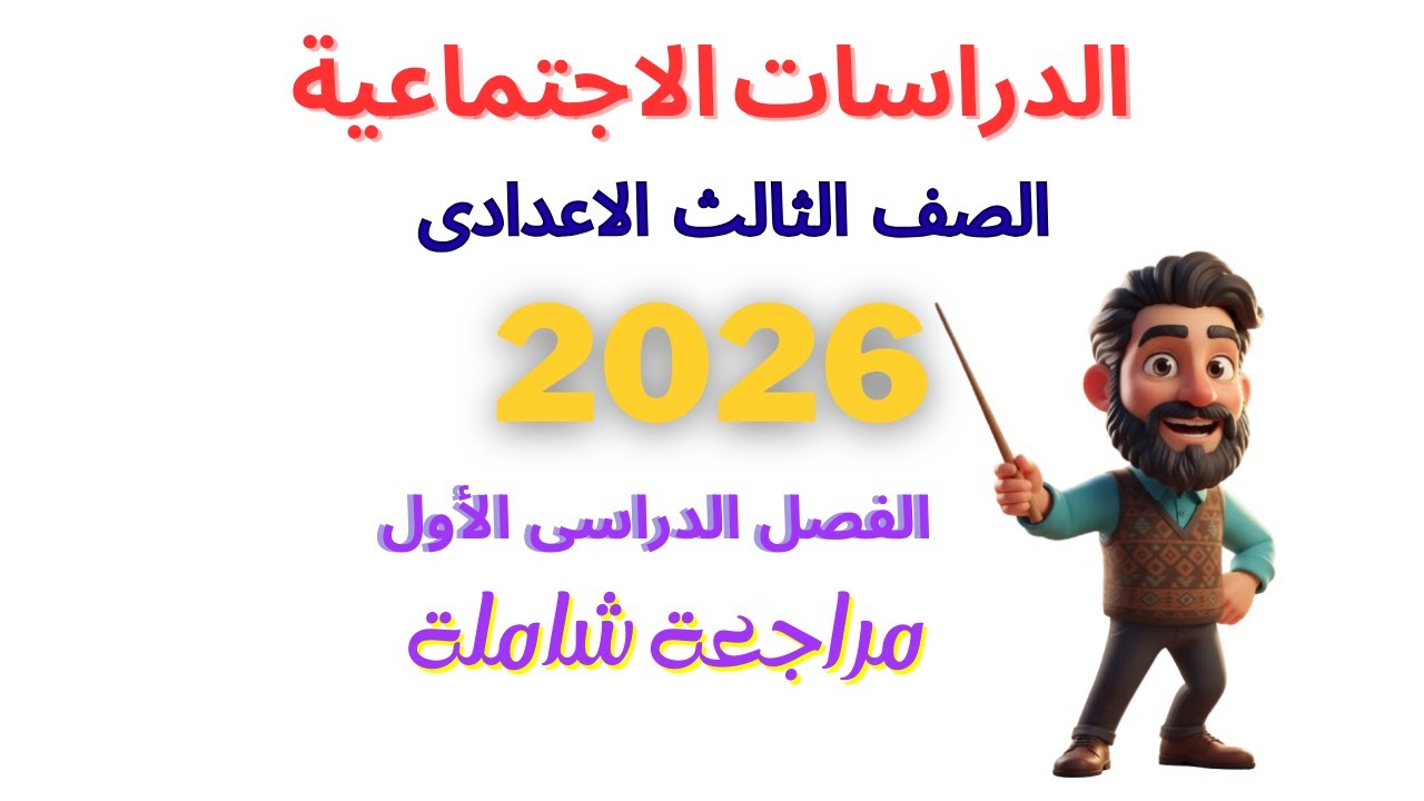 لم المنهج اسئلة و اجابات متوقعة لامتحان الدراسات تالتة اعدادى الترم الاول جغرافيا و تاريخ