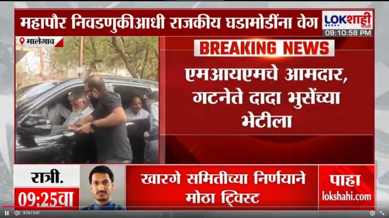 Malegaon | महापौर निवडणुकीआधी राजकीय घडामोडींना वेग, MIM चे आमदार, गटनेते Dada Bhuse यांच्या भेटीला