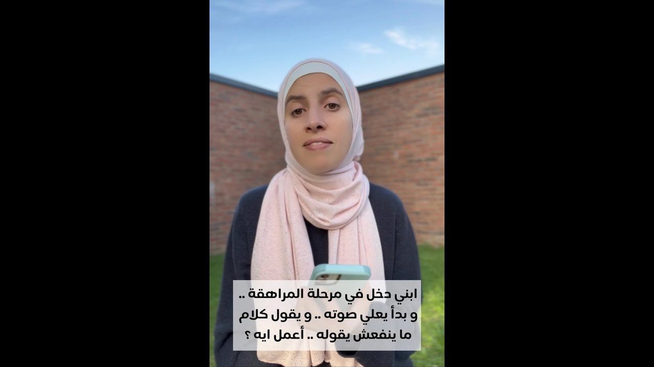ابني دخل في مرحلة المراهقة    و بدأ يعلي صوته    و يقول كلام ما ينفعش يقوله    أعمل ايه ؟