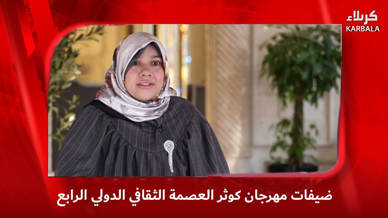 فاصل -  ضيفات مهرجان كوثر العصمة الثقافي الدولي الرابع