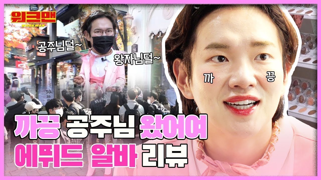 [ENG] 🎉오래 기다리셨습니다🎉 신촌 핑크 공주님 입장하십니다...세계관 주의...  다 주의...  | 에뛰드 알바 리뷰 | 워크맨 ep.79