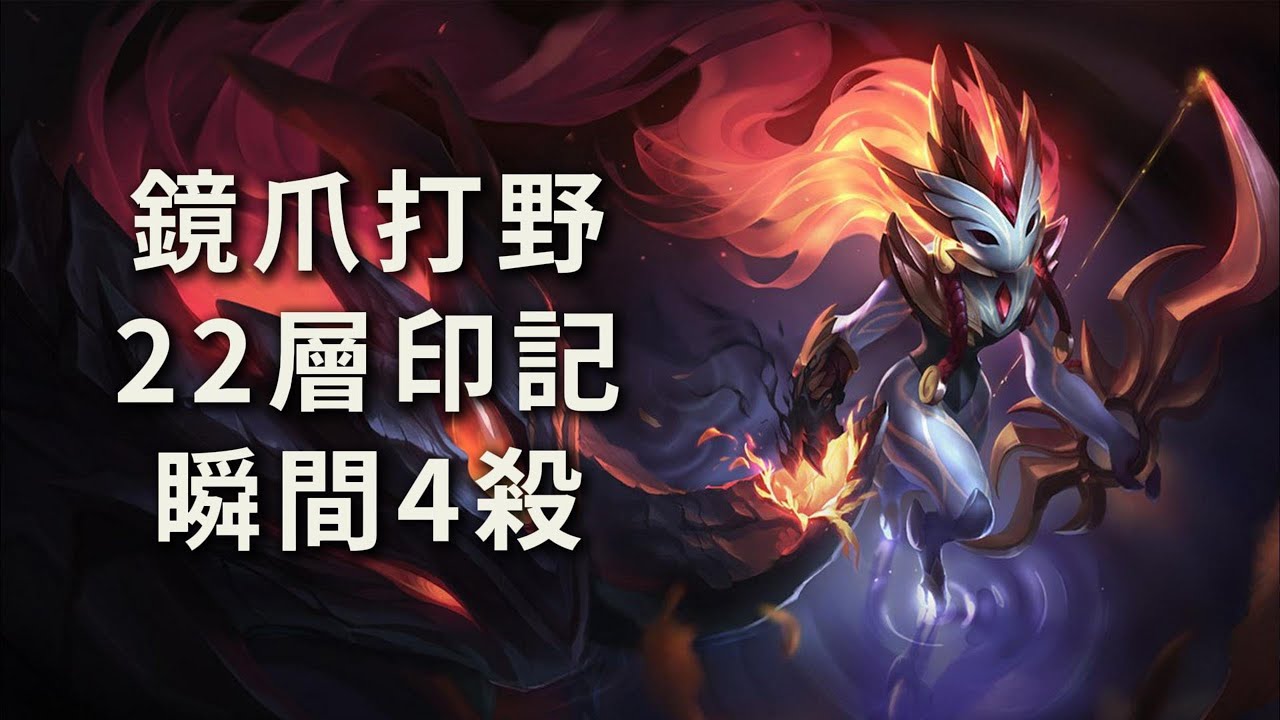 【鏡爪Kindred】3分鐘教你玩懂鏡爪印記思路，把對手當人機打