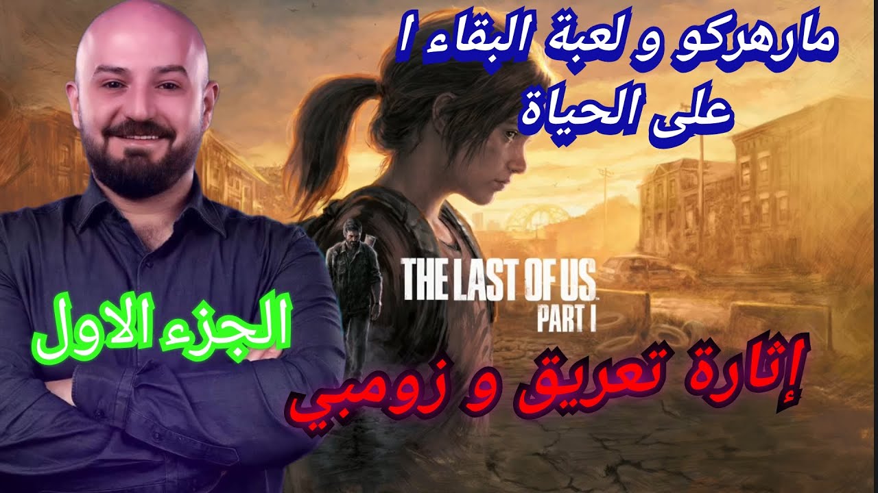 MAHERCO The Last Of Us (part1) ماهركو يلعب لعبة البقاء على الحياة 🤯😱😂إثارة تعريق و زومبي
