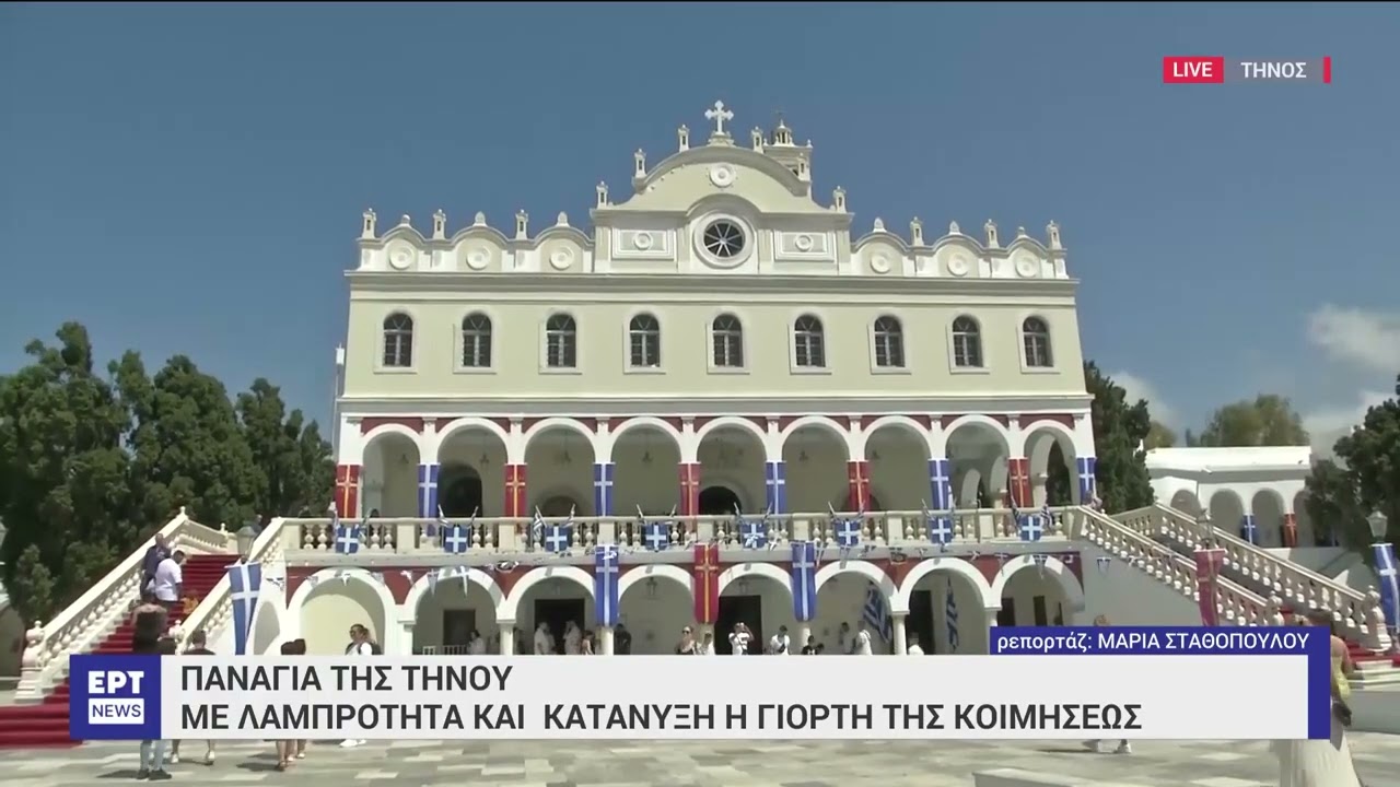 Παναγία της Τήνου: Με λαμπρότητα και κατάνυξη η γιορτή της Κοιμήσεως | 15/8/23 | ΕΡΤ