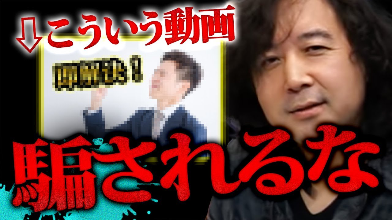 【詐欺ワード】こういう動画UPしてる人、全員嘘言ってます【山田玲司/切り抜き】
