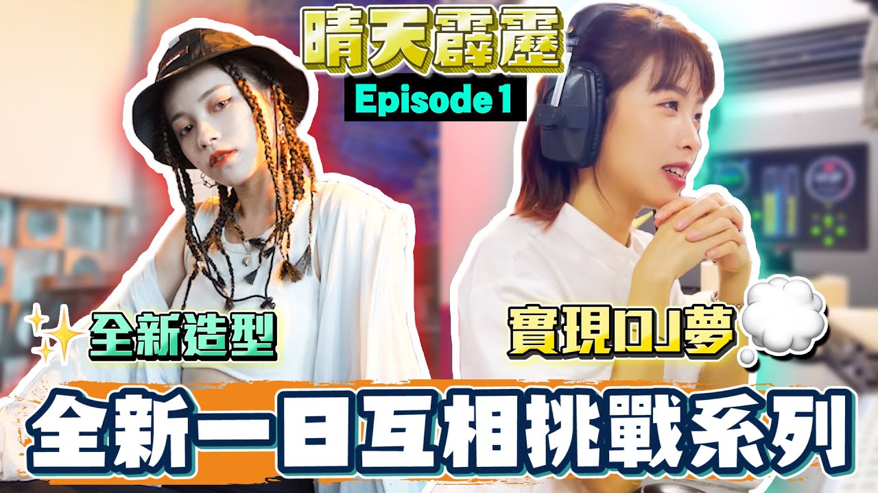 晴天霹靂 EP1｜阿根廷混血兒hiphop界新星誕生？！｜塑膠姊妹花互相傷害系列