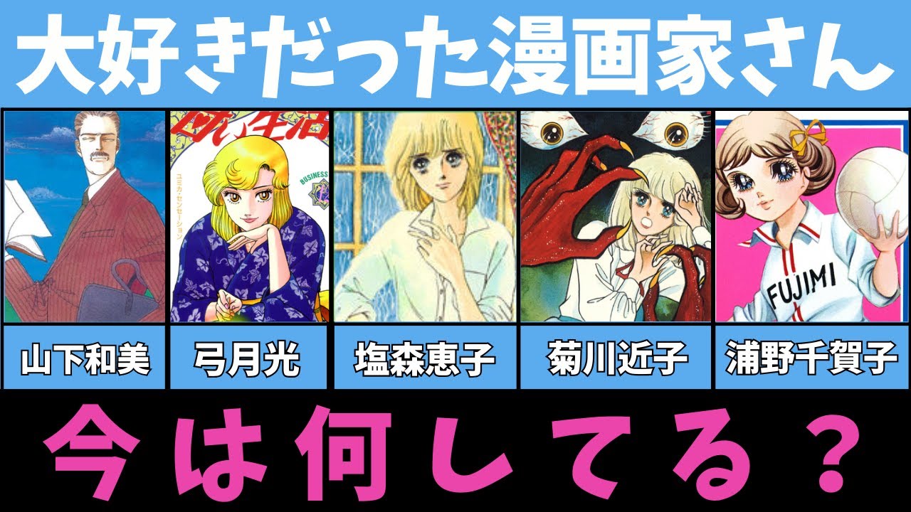 【漫画】大好きだった漫画家さん、今なにしてる？　【山下和美・弓月光・塩森恵子・菊川近子・浦野千賀子】