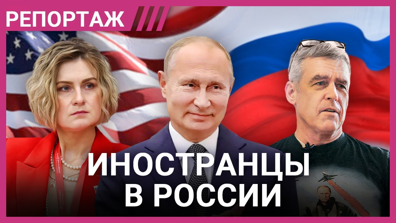 «Путина в президенты США!». Почему иностранцы переезжают жить в Россию