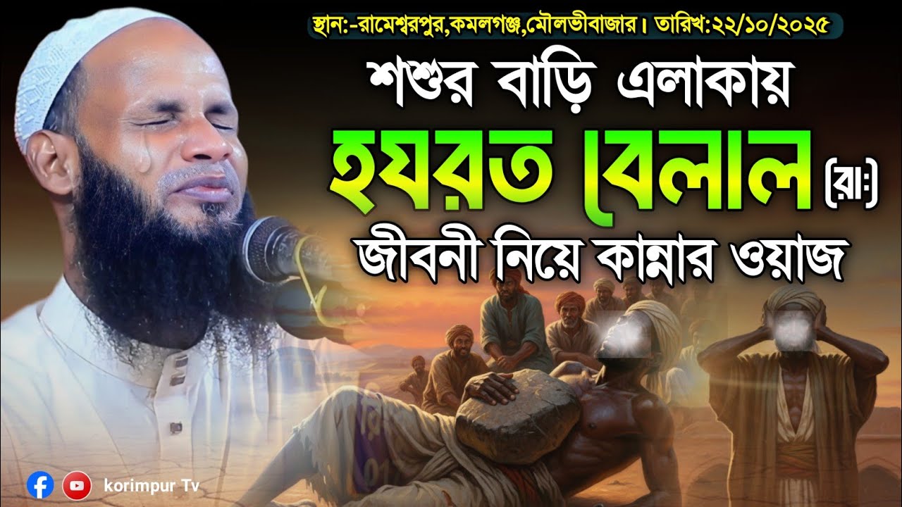 নবীজির কালো সাহাবী হযরত বেলাল রা এর জীবনী |  মুফতি মুশাহিদ কাসেমী মৌলভীবাজার | Mushahid Qasemi