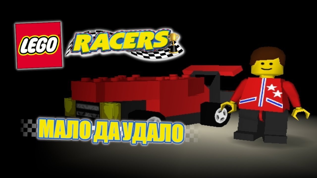 Обзор Lego Racers | Мало да удало