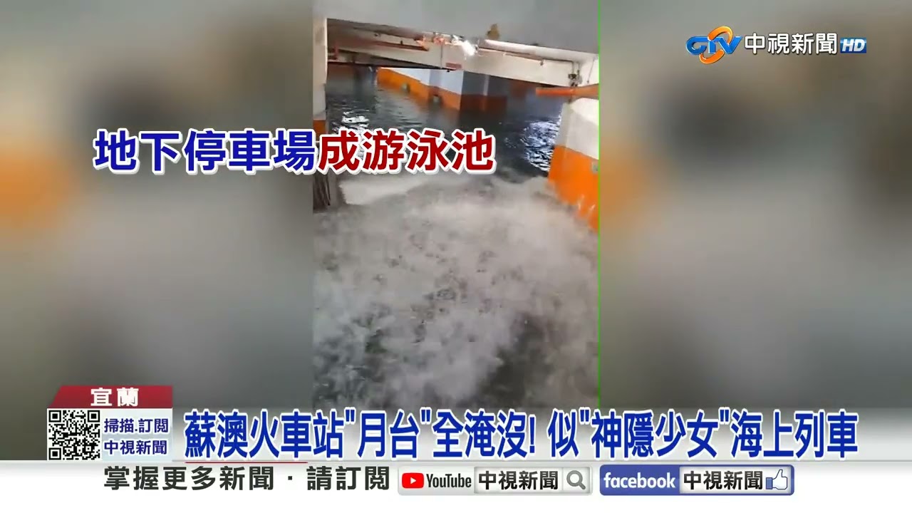 暴雨猛炸蘇澳!驚悚泥流狂灌民宅 全鎮