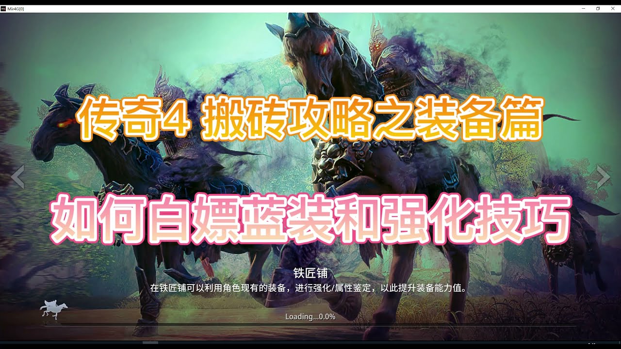 【传奇4/MIR4】搬砖攻略之装备篇：如何白嫖蓝装和强化技巧