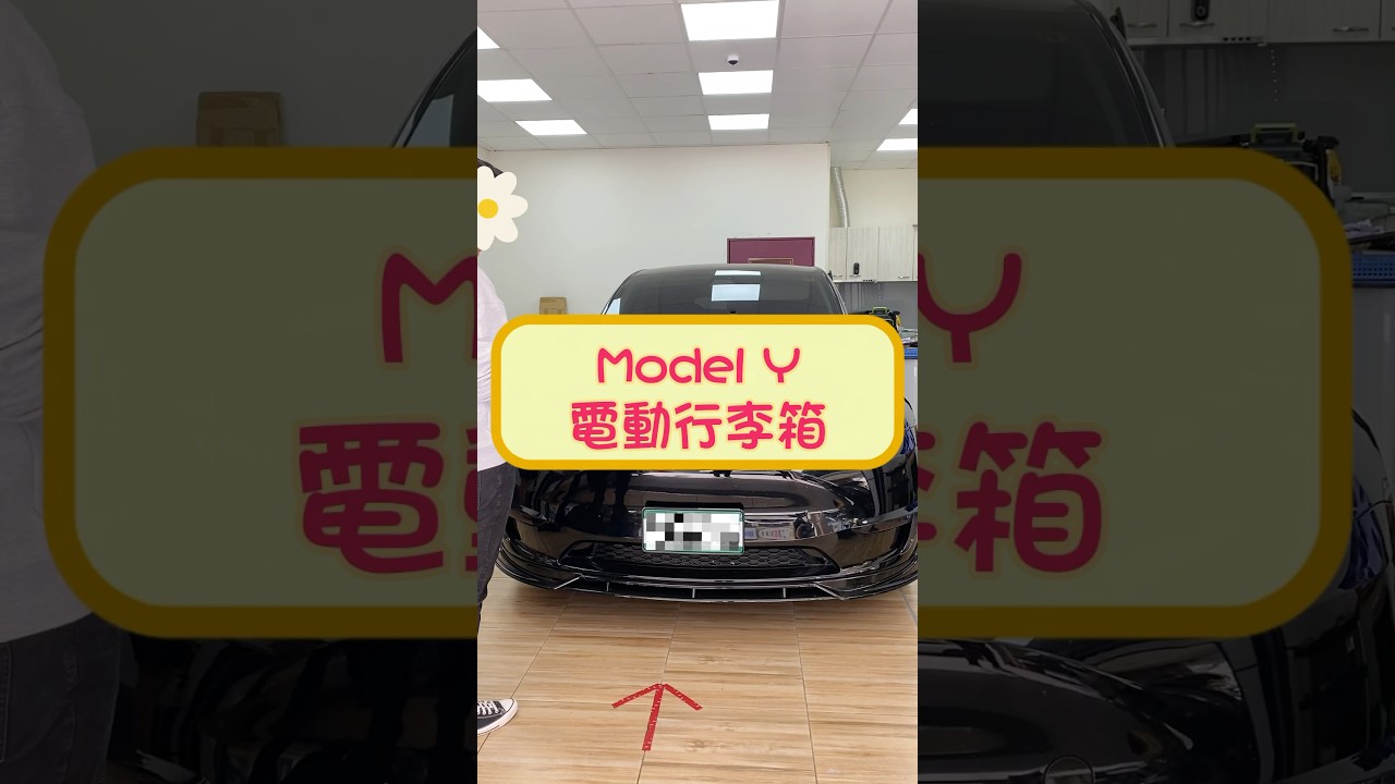 特斯拉 Tesla Model Y 電動行李箱 by 4TSLA (4tesla.tw)