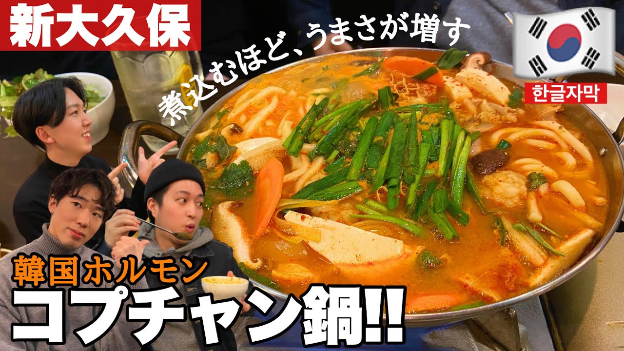 【韓国料理】韓国版もつ鍋！新大久保で1番おすすめのコプチャン鍋(곱창전골)を一度食べて欲しい！うますぎます！【モッパン】[ PBOY 韓国料理 VLOG EP62 ]  オバルタン