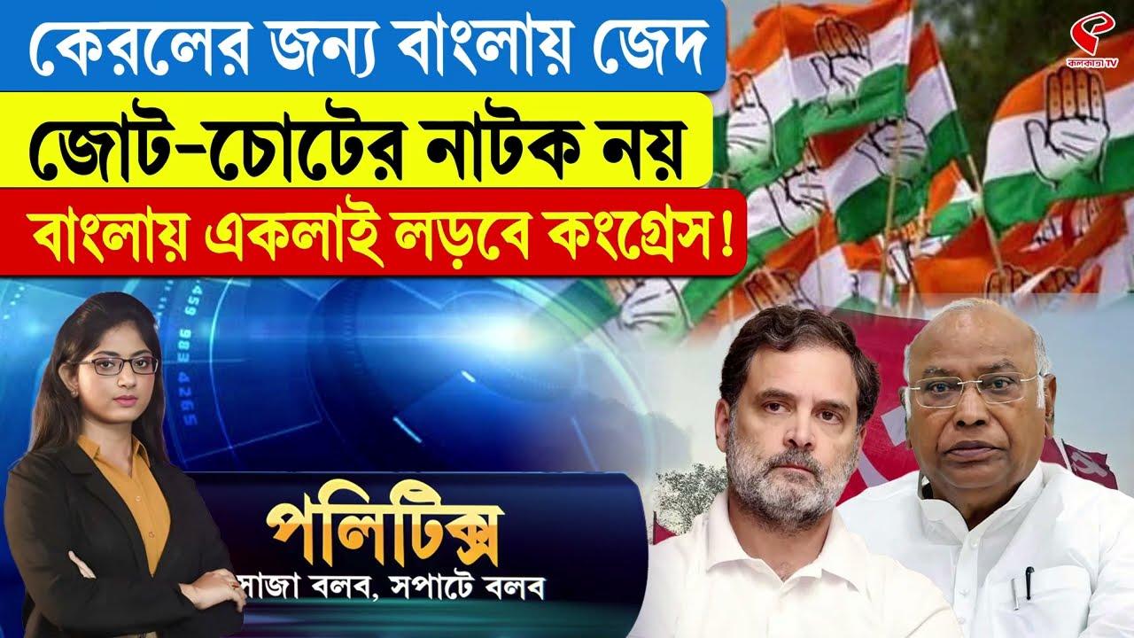 Politics | কেরলের জন্য বাংলায় জেদ, জোট-চোটের নাটক নয়, বাংলায় একলাই লড়বে কংগ্রেস!