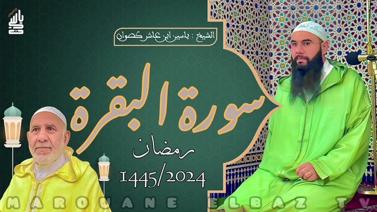 سورة البقرة | المصحف المرتل -رمضان 1445- الشيخ ياسين كصوان