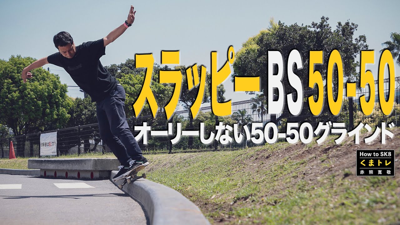 スラッピーBS50-50グラインド【くまトレHowToスケボー】Slappy Backside 50-50 Grind