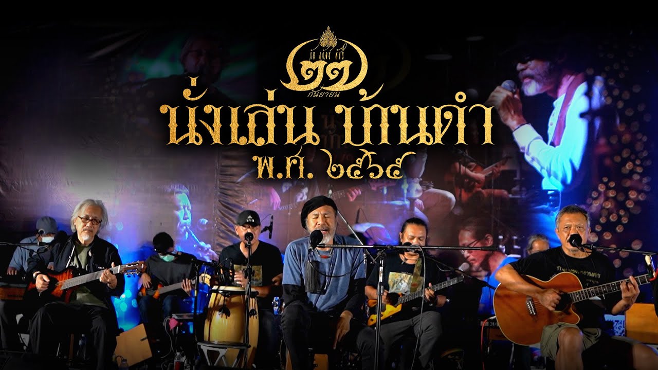#วงนั่งเล่น #บ้านดำ - วันถวัลย์ ดัชนี ๒๗ กันยายน ๒๕๖๕ (Full Version)