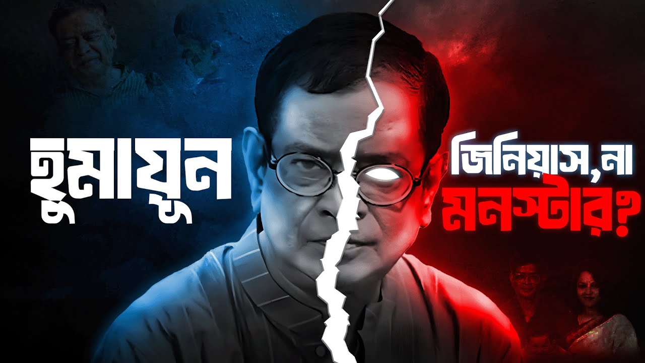 হুমায়ুন-গুলতেকিন বিতর্কে আমরা যা দেখতে পাই না | A Deep Psychological Analysis